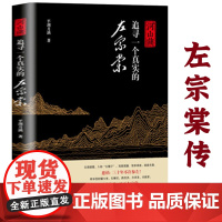 河山曲追寻一个真实的左宗棠晚清铁相名将左宗棠传清末在西北的那些事儿读懂狂澜之下我们曾祖左宗棠十张面孔历史事迹人物传记书籍