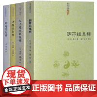 [4册]阴符经集释+黄庭经集释+太上感应篇集释+清静经集释 (唐)杜光庭 吕纯阳等 注(唐) 梁丘子等注黄帝著(商)伊尹