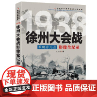 军魂台儿庄:徐州大会战影像全纪录 中国抗日战争战场全景画卷书籍