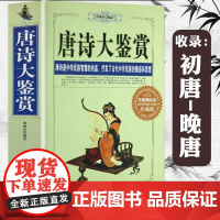 正版厚782页 唐诗大鉴赏原文+注释+赏析国学珍藏版文白对照李白等唐代古代古典诗词唐诗一万首经典鉴赏词典赏析全解书籍