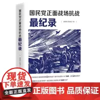 国民党正面战场抗战最纪录 国殇抗战纪实抗日战争的细节中国战争史哈尔滨南京保卫战太原淞沪湘西武汉大会战台儿庄枣庄战役等书籍
