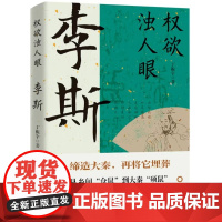 正版 权欲浊人眼李斯 丁振宇大秦帝国的设计师和掘墓人历史人物传记秦始皇的丞相谋臣与吕不韦同朝书籍