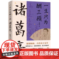 一生只为酬三顾诸葛亮 林葳刘备合作高于竞争修身与修心兼顾谋事与谋势并重三分天下的理论家三国两汉史历史人物诸葛亮传记书籍