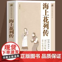 中国古典小说普及文库:海上花列传 (清)韩邦庆著中国古典白话长篇小说集原汁原味中国古典文学小说名著书籍