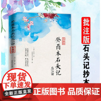 癸酉本石头记后28回曹雪芹红楼梦原著红学研究吴氏石头记增删试评本中国古典白话文小说书籍