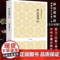 妙法莲华经 中州古籍法华经佛经书籍大全经文修身佛法 妙法莲花经经书 书籍