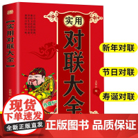 实用对联大全 红白喜事对联春节对联书中国书法练习字帖对联大全民间文学春联集锦传统文化 书籍