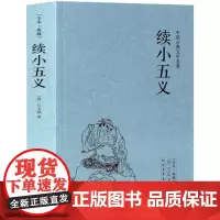 续小五义 足本典藏 中国古典文学名著 全本典藏 全译本无删节书籍