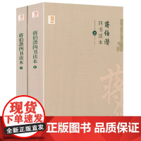 蒋伯潜 四书读本(上下2册) 中国学术文化名著文库书籍