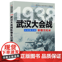 江汉保卫战:武汉大会战影像全纪录 中国抗日战争战场全景画卷 书籍