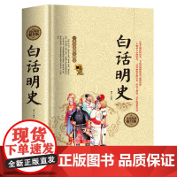 白话明史 全民阅读提升版404页大明王朝明朝那些事儿 中国古代明朝代历史演义中国通史书籍