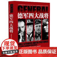 德军四大战将全画传 隆美尔 曼施坦因 伦德施泰特 古德里安 二战沙场名将 风云人物传记世界军事战争波兰莫斯科战役历史书籍