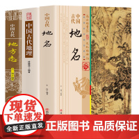 [3册]中国古代地名+中国古代地理 +中国古代地方志 书籍