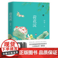 荷花淀 孙犁作品中国现当代文学作品小说文集白洋淀纪事书籍