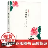 美意诗情-历代诗话小品 中华传世小品原文+注释+译文+品读古典诗歌品评随笔诗话品读书籍