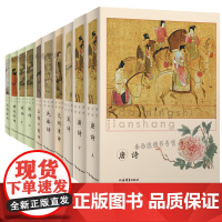 [精装全10册]历代名诗名词鉴赏:唐诗+宋诗+元明清诗+先秦诗+汉魏六朝诗+宋词+唐五代词+元明清词 书籍