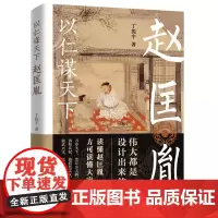 以仁谋天下赵匡胤 宋太祖全传攻心为上仁谋天下的赵匡胤历史人物传记宋史赵宋王朝书籍