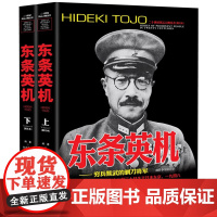 [上下2册]东条英机人物传记自传 二十世纪风云人物丛书 世界军事经典战役大全历史类书籍战争回忆录日本东条英机传全史书籍