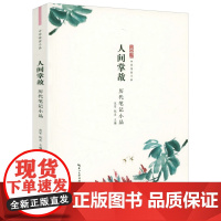 人间掌故-历代笔记小品 中华传世小品笔记+注释+译文+品读书籍