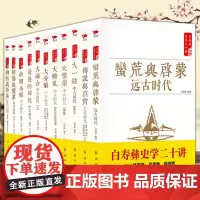 白寿彝史学二十讲 全11册 从远古到近代的中国大历史全套中国通史纲要历史常识中华上下五千年史记二十四史史学史论集书籍