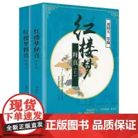 [上下2册]红楼梦释真 红楼梦整本书阅读课例研究红楼梦研究文章合集红楼梦辨漫卷红楼红学研究书籍