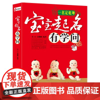 宝宝起名有学问 孩子宝宝起名专用字典全攻略生辰五行起名法起名学实用大全中国起名经典书籍