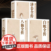 全套3册 济公全传+白蛇全传+八仙全传 中国古代神话故事八仙过海得道传说经典小说作品聊斋志异神话故事中国古典小说书籍