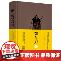 菊与刀(精装)鲁思·本尼迪克特被认为研究日本民族性的开山之作武士道新渡户稻造日本之镜日本文化中的英雄与恶人书籍