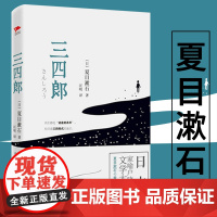 夏目漱石作品:三四郎(精装)夏目漱石爱情三部曲之一书籍