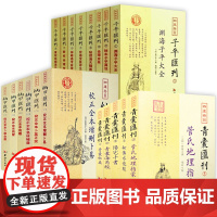 四库存目青囊纳甲三式子平汇刊 青囊秘要海角经阳宅十书一贯大六壬心镜口诀纂总归集应钤壬窍校正全本增删卜易子平真诠书籍