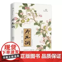 片玉词 婉约派词人周邦彦词集名家陈可抒精华式评注收录幸野梅岭彩色木版画四色全彩印刷书籍