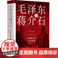 正版毛泽东与蒋介石叶永烈著毛主席传记红色经典政治军事党建读物 书籍