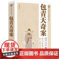 包青天奇案 中国古典小说普及文库耳熟能详深受国人喜欢的中国经典故事中国探案故事中国古典探案奇案小说古典书籍