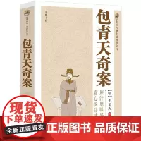 包青天奇案 中国古典小说普及文库耳熟能详深受国人喜欢的中国经典故事中国探案故事中国古典探案奇案小说古典书籍