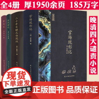 [全本典藏精装全4册]晚清四大谴责小说:官场现形记+二十年目睹之怪现状+老残游记+孽海花 原著完整无删减中国古典文学名著