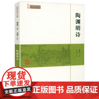 陶渊明诗(崇文馆-民国国学文库)陶渊明诗集诗全集诗选选注校注注评全集诗歌赏析唐诗宋词鉴赏赏析书籍