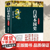 厚670余页白话本国史-精装插图本吕思勉著书籍