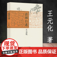清园自述王元化著现当代作品集随笔回忆录书籍