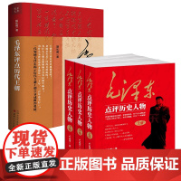4册毛泽东点评历史人物+评点历代王朝 卢志丹胡长明伟人点评古代人物历史书籍殷商西周大秦朝东西两汉三国魏晋南北朝唐宋明清朝