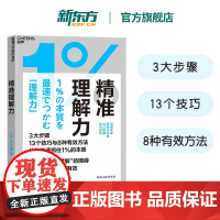 [新东方店]精准理解力 跨越“自以为理解”的障碍 让所有的表达都有效 3大步骤 13个技巧 8种有效方法 让你快速抓住1