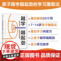 [新东方店]越学越起劲:孩子自主高效学习的秘诀 提高孩子学习积极性激励法 7-14岁孩子成长解决拖延症家庭教育育儿书籍