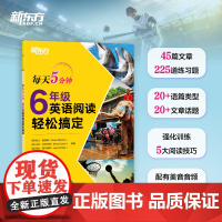 新东方英语 每天5分钟 6年级英语阅读轻松搞定六年级小学英语阅读理解专项训练图书辅导课外书教辅书籍