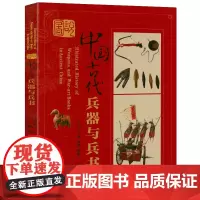 图说中国古代兵器与兵书 中国古代兵器兵法图解中国古兵阵纸上谈兵古代兵器大百科中国古代战争史札记书籍