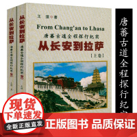 上下2册从长安到拉萨唐蕃古道全程探行纪实 古道及青藏川藏滇藏探行纪实重走文成公主西行路丝绸之路十八讲从张骞到马可波罗书籍