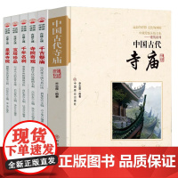 [6册]中国古代寺庙+寺院寺庙古刹古建之魂系列5册:寺院奇观+皇家寺院+千年名刹+千古祭庙+宝塔珍品 书籍