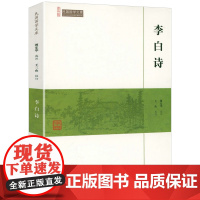 李白诗(崇文馆-民国国学文库)李太白诗集诗选选注校注注评李白集全集诗歌赏析唐诗宋词鉴赏赏析书籍