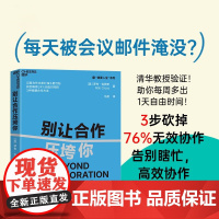 [正版]别让合作压垮你 全球领导力教授重磅力作 过度协作比单打独斗更可怕 找回每周24%自由时间的3种精要协作方法 湛庐