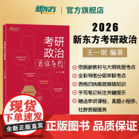[]2026考研政治思维导图 王一珉 思想政治理论知识点提要 核心考点 刷真题小程序 新东方考研政治可搭配肖秀荣10