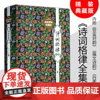 精装400余页诗词格律全集诗歌入门导读诗律详解中国名篇赏析概要与创作简捷入门教程媲美诗词常识名家王力谈诗词书籍
