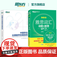 []新东方雅思词汇乱序版单词书+中国学生出国留学发展报告